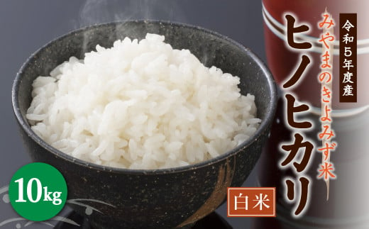 みやまのきよみず米 ヒノヒカリ 10kg