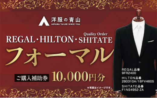 洋服の青山】ブラックフォーマル HILTON・REGAL・SHITATE (愛西市産