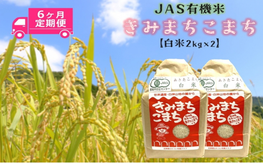 定期便6ヶ月》【白米】JAS有機米 きみまちこまち 4kg （2kg×2袋）秋田