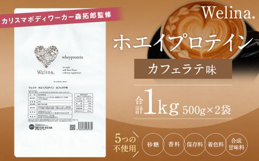 ウェリナ　ホエイプロテイン　カフェラテ味1kg (500g×2)