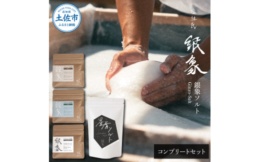 銀象ソルト　Ginzo-Salt　コンプリートセット