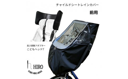 HIRO (ヒロ) 自転車 フロント チャイルドシート レインカバー【前用 