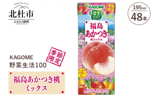 カゴメ 野菜生活100 福島あかつき桃ミックス195ml 紙パック 48本入