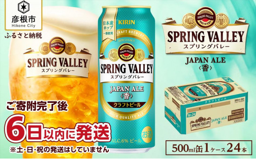 キリン】スプリングバレーJAPAN ALE＜香＞［500ml ×24本］SPRING