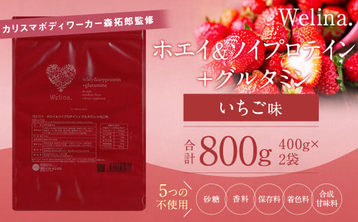 ウェリナ　ホエイ＆ソイプロテイン+グルタミン　いちご味800g	(400g×2)