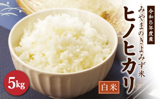 みやまのきよみず米 ヒノヒカリ 5kg 精米 白米