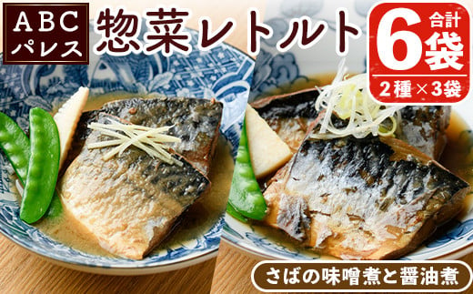 鯖の味噌煮(200g×3袋)と鯖の醤油煮(200g×3袋)の2種セット