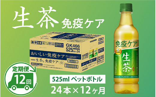 定期便】【毎月12回】キリン 生茶 免疫ケア 525ml × 24本 × 12ヶ月