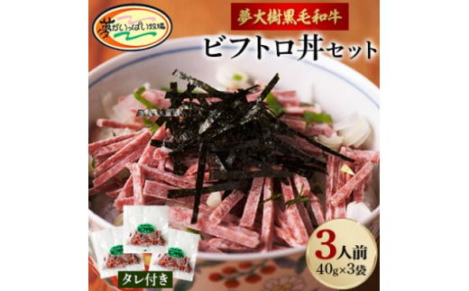 夢がいっぱい牧場の夢大樹黒毛和牛・ビフトロ