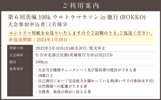 第6回 茨城100kウルトラマラソン in鹿行（ROKKO）大会参加権（1名様）