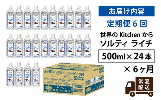 定期便】【毎月6回】キリン 世界のKitchenから ソルティライチ 500ml