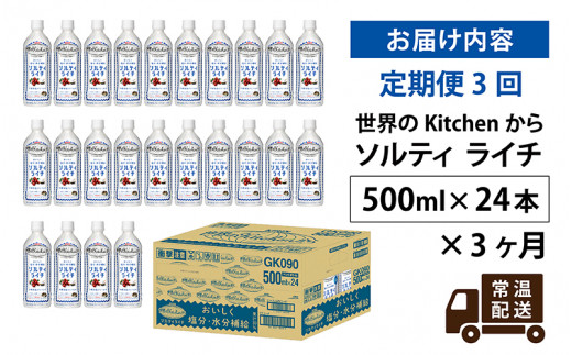 定期便】【毎月3回】キリン 世界のKitchenから ソルティライチ 500ml