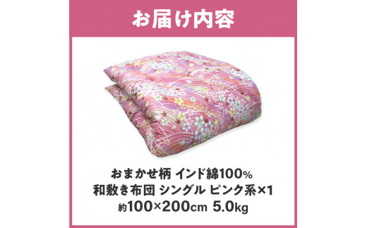 インド綿100% 和敷き布団 シングル 100×200cm 日本製 おまかせ柄 ピンク 綿サテン生地 讃岐ふとん