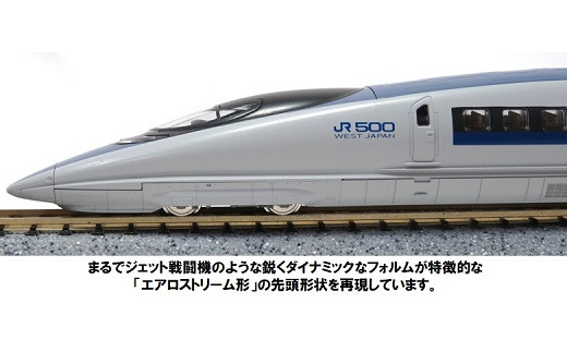 J006-23 Nゲージ夢の時速300km/h！500系新幹線「のぞみ」（動力付き）