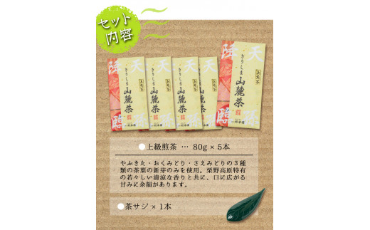 B05 厳選一番茶セット湧水上級煎茶「山麓茶」(計400g・80g×5袋)【野本