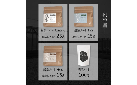 銀象ソルト　Ginzo-Salt　コンプリートセット