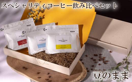 No.860-01 スペシャリティコーヒー飲み比べセット(豆のまま) / 珈琲 焙煎 サステナブル 神奈川県