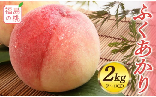 福島の桃 ふくあかり 2kg（7～10玉）先行予約 フルーツ 果物 伊達市産 もも モモ momo F20C-552 299386 - 福島県伊達市