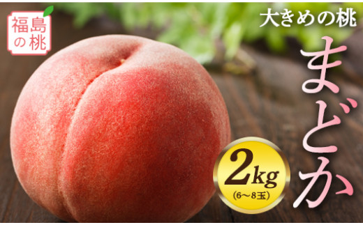 福島の桃 まどか 2kg（6～8玉）先行予約 フルーツ 果物 もも モモ momo F20C-555 299389 - 福島県伊達市