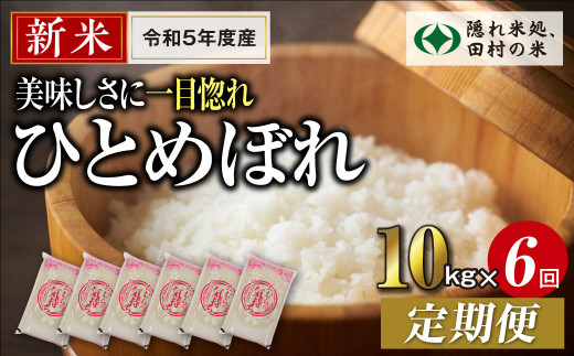 ＼新米／【令和5年産】定期便6回 田村市産 ひとめぼれ10kg 毎月 お届け お米 福島県 田村市 田村 贈答 美味しい 米 kome コメ ご飯  特Aランク フードロス SDGs 一等米 単一米 精米 国産 おすすめ お中元 送料無料 緊急支援品 生活応援 コロナ支援