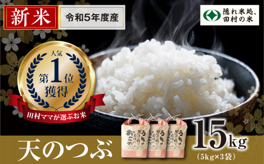 【 令和5年産 】【 新米 】 田村産 天のつぶ 白米 15kg ( 5kg × 3袋 ) お米 福島県 田村市 田村 贈答 美味しい 米 kome  コメご飯 フードロス SDGs 一等米 単一米 精米 国産 おすすめ お歳暮 送料無料 緊急支援品 生活応援 コロナ支援 ふぁせるたむら