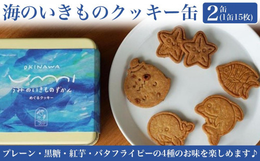 お菓子 焼菓子 クッキー【うんてん洋菓子店】海のいきものクッキー缶 1013030 - 沖縄県豊見城市