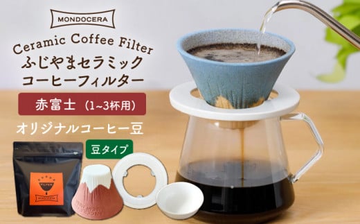 【波佐見焼】Fuji セラミックコーヒー フィルター （赤富士）+オリジナルコーヒー豆（豆タイプ） ギフト 誕生日 プレゼント  食器 皿 【モンドセラ】 [JE33]