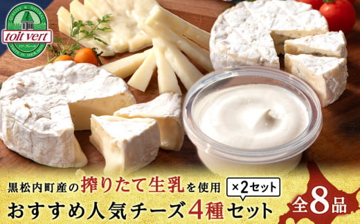 おすすめ 人気チーズ ４種セット 詰め合わせ＜合計8品＞ 540869 - 北海道黒松内町