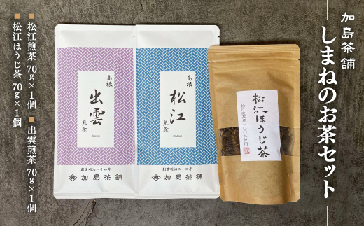 しまねのお茶セット 018-01【茶師九段特製 煎茶 ほうじ茶 セット 飲み比べ 松江】