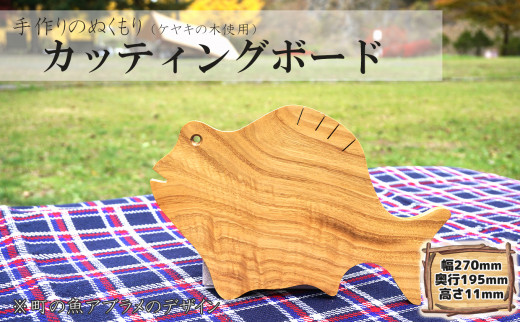 ケヤキの木 カッティングボード（アブラメ） 1230012 - 青森県階上町