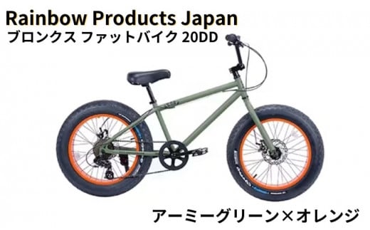 自転車 ファットバイク 20インチ アーミーグリーン×オレンジ 組み立て不要 【Rainbow Products Japan】 BRONX 20DD ブロンクス  ファットバイク - 神奈川県藤沢市｜ふるさとチョイス - ふるさと納税サイト