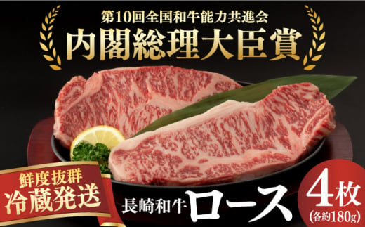 [冷蔵配送]長崎和牛 ロース肉 ステーキ用 (4枚) 長崎県/深佐屋 [42ABAD002]