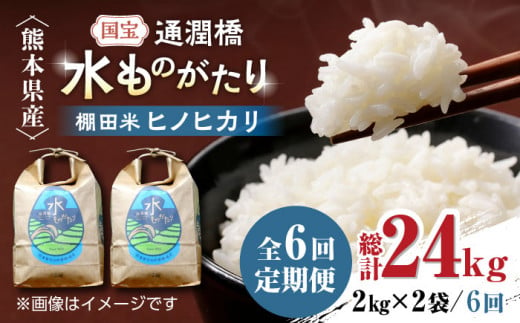 【全6回定期便】令和6年産  通潤橋 水ものがたり 棚田米 4kg (2kg×2袋) お米 白糸台地 熊本産 特別栽培米 定期便【一般社団法人 山都町観光協会】[YAB025]  1034715 - 熊本県山都町