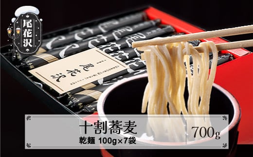 十割そば「尾花沢」100g×7袋 山形 蕎麦 mh-sbjox700