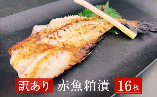 【訳あり】赤魚粕漬　16枚　約2.6kg 1108391 - 宮城県石巻市