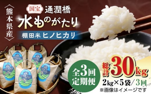 【全3回定期便】令和5年産  通潤橋 水ものがたり 棚田米 10kg (2kg×5袋) お米 白糸台地 熊本産 特別栽培米 定期便【一般社団法人 山都町観光協会】[YAB030] 