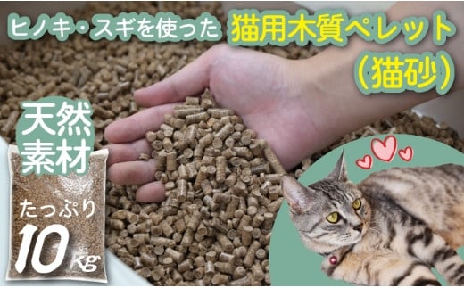 【天然素材】ヒノキ・スギを使った猫用木質ペレット（猫砂）　10kg 1108940 - 宮崎県小林市