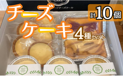 チーズケーキ4種セット　10個 1115572 - 茨城県鉾田市