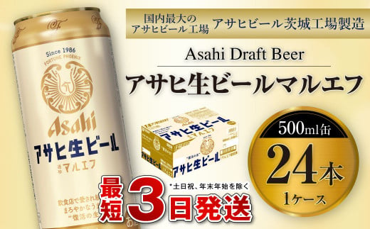 アサヒ生ビール（マルエフ）500ml缶24本入り1ケース 917416 - 茨城県守谷市