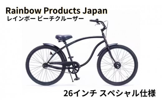 【Rainbow Products Japan】レインボー ビーチクルーザー 26インチ スペシャル仕様 1093582 - 神奈川県藤沢市
