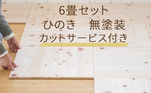 ユカハリ・タイルひのき 6畳カットサービス付 ウッドカーペット M-mm-A27A 584922 - 岡山県西粟倉村