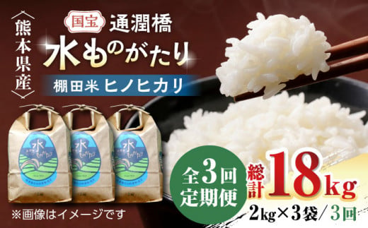 【全3回定期便】令和5年産  通潤橋 水ものがたり 棚田米 6kg (2kg×3袋) お米 白糸台地 熊本産 特別栽培米 定期便【一般社団法人 山都町観光協会】[YAB027] 