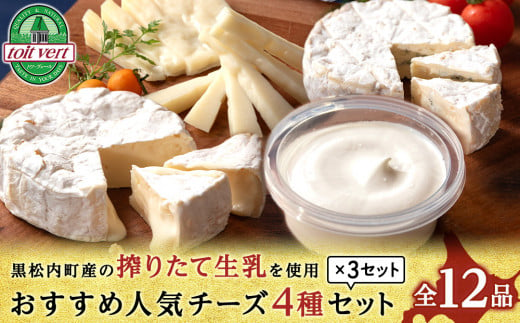 チーズ4種セット〈合計12品＞ 540872 - 北海道黒松内町