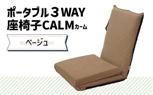 【ベージュ】ポータブル３WAY座椅子CALM（カーム） 1102283 - 福井県あわら市