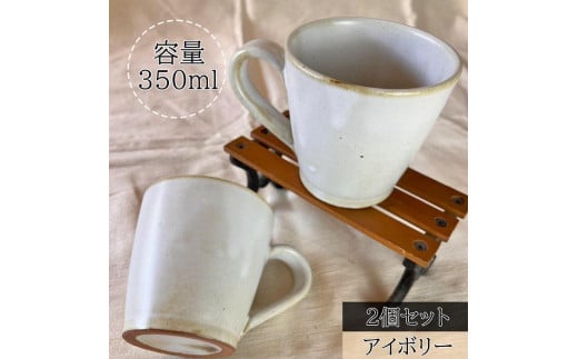 【信楽焼】流し釉マグカップペア（2個）（アイボリー） mu-014 1108876 - 滋賀県甲賀市