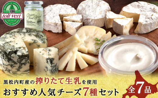 トワ・ヴェールの人気チーズ全7種セット(7品) 黒松内町特産物手づくり加工センター 216820 - 北海道黒松内町