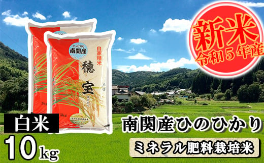 K09-1 南関産ひのひかり(ミネラル肥料栽培米)  白米10kg