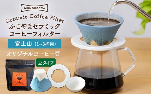 【波佐見焼】Fuji セラミック コーヒーフィルター （富士山）+オリジナルコーヒー豆（豆タイプ） ギフト 誕生日 プレゼント  食器 皿 【モンドセラ】 [JE29] 父の日
