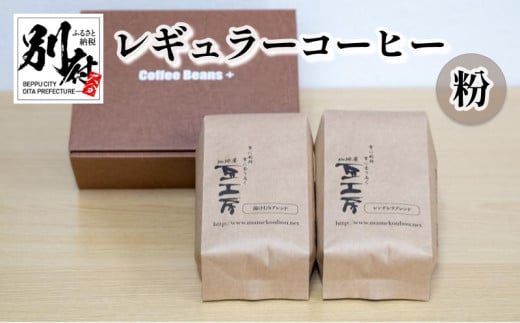 レギュラーコーヒー【粉】 298146 - 大分県別府市