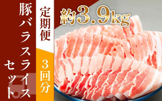 お肉の定期便　国産豚バラスライス(約1.3kg×3か月)　合計　約3.9kg 1093383 - 高知県高知市